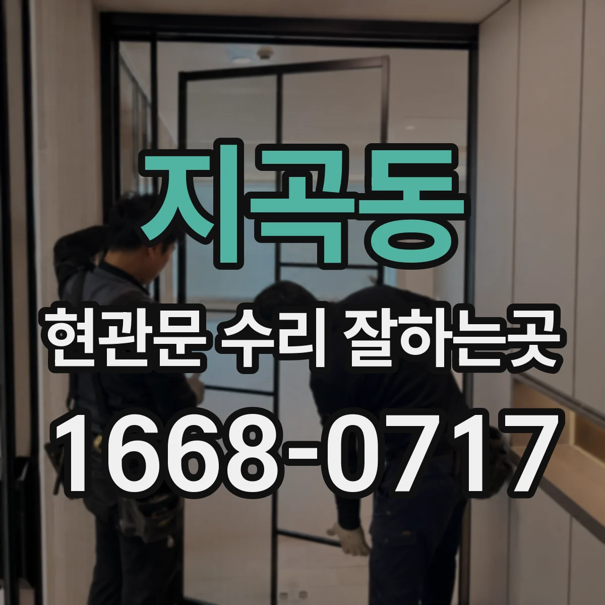 지곡동 현관문 수리 잘하는곳