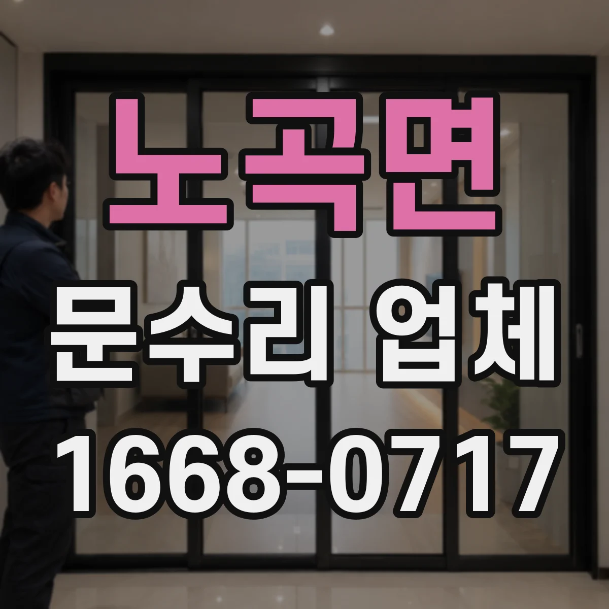 노곡면 문수리 업체 수리 결과로 확인하는 문 간격과 정렬