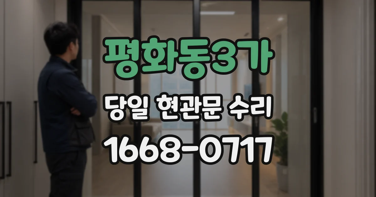 평화동3가 당일 현관문 수리