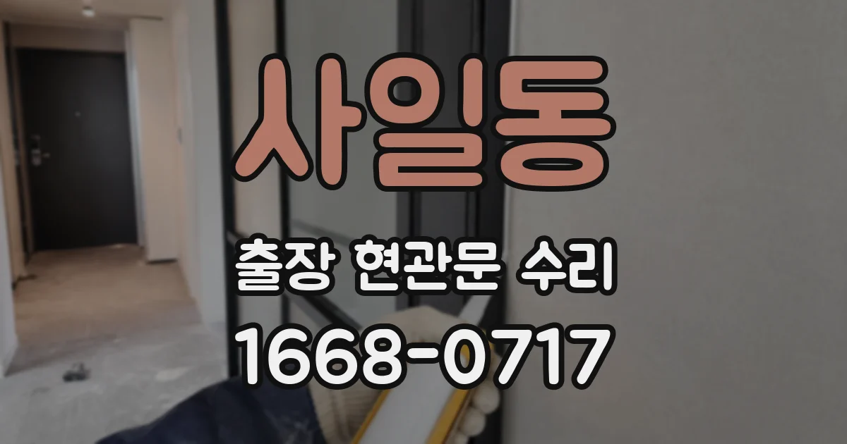 사일동 출장 현관문 수리