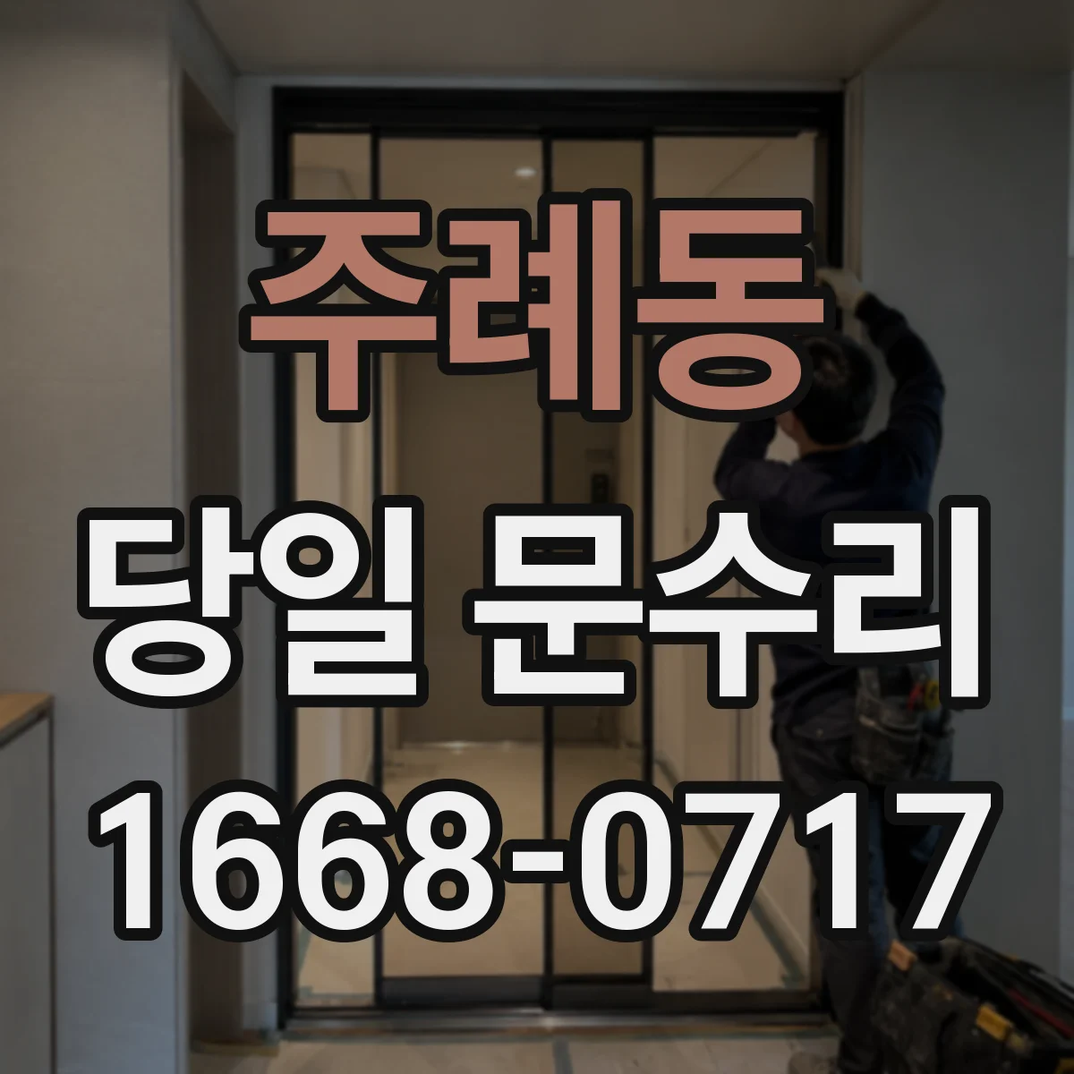 주례동 당일 문수리