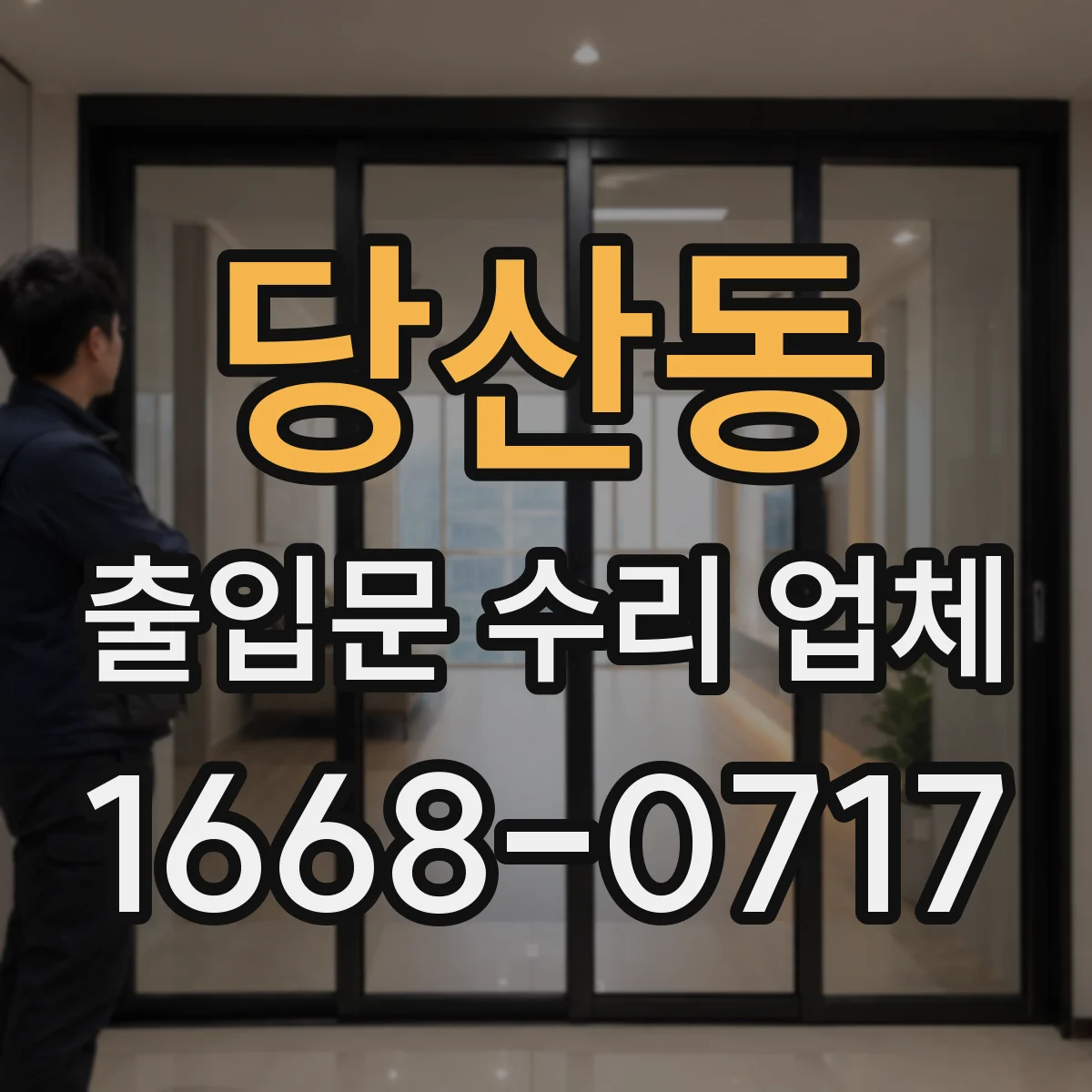 당산동 출입문 수리 업체
