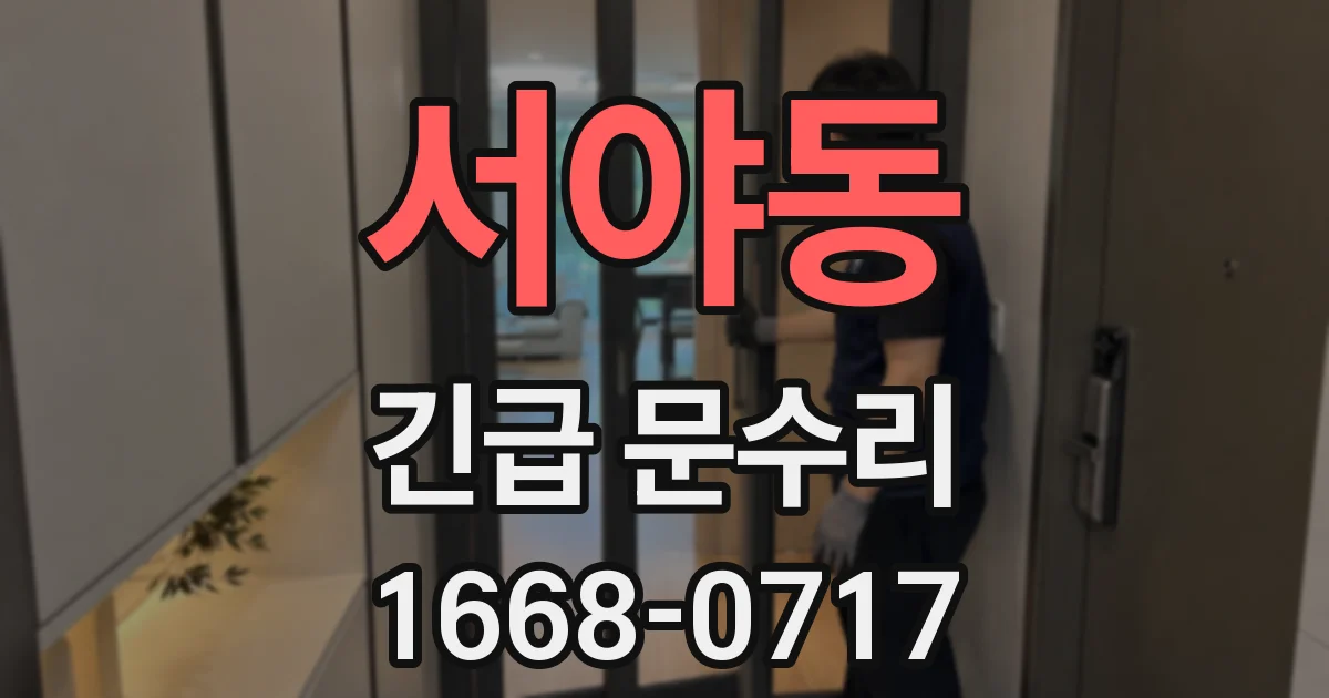 서야동 긴급 문수리