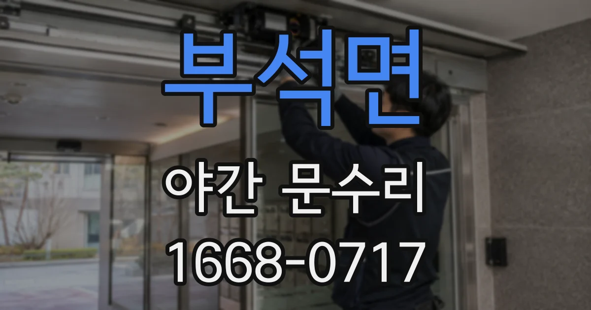 부석면 야간 문수리
