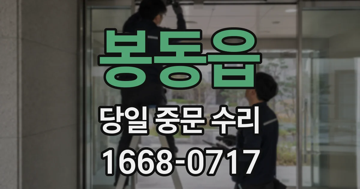 봉동읍 당일 중문 수리