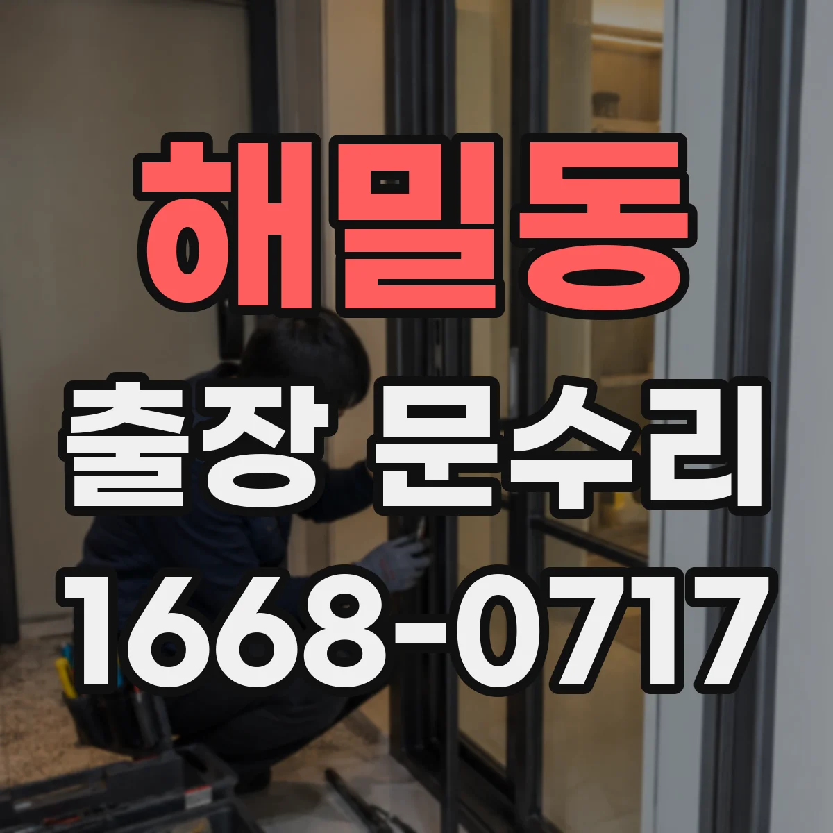 해밀동 출장 문수리
