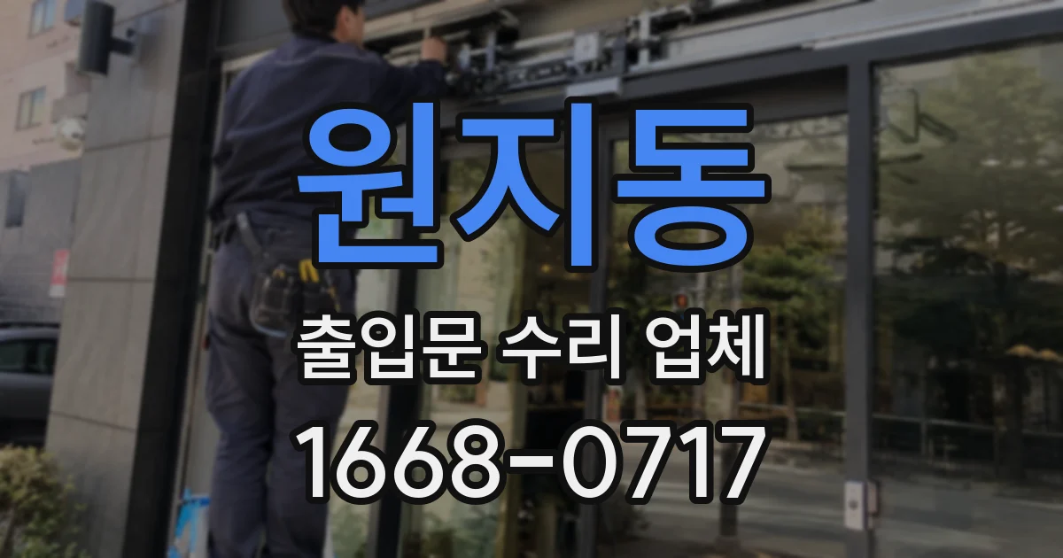 원지동 출입문 수리 업체