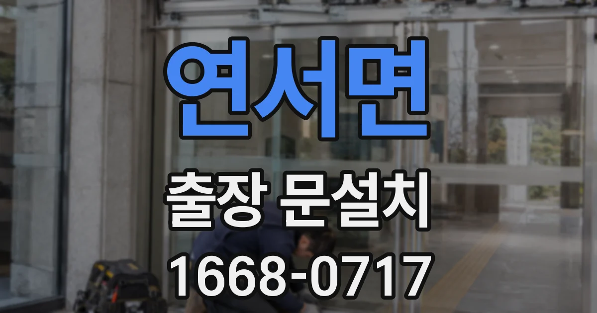 연서면 출장 문설치