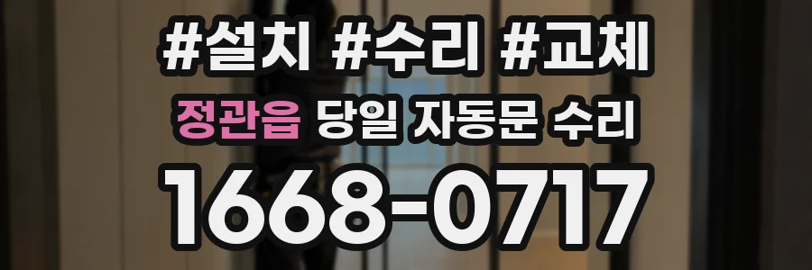 정관읍 당일 자동문 수리