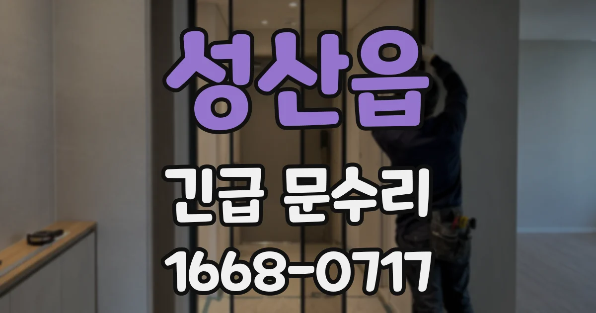 성산읍 긴급 문수리