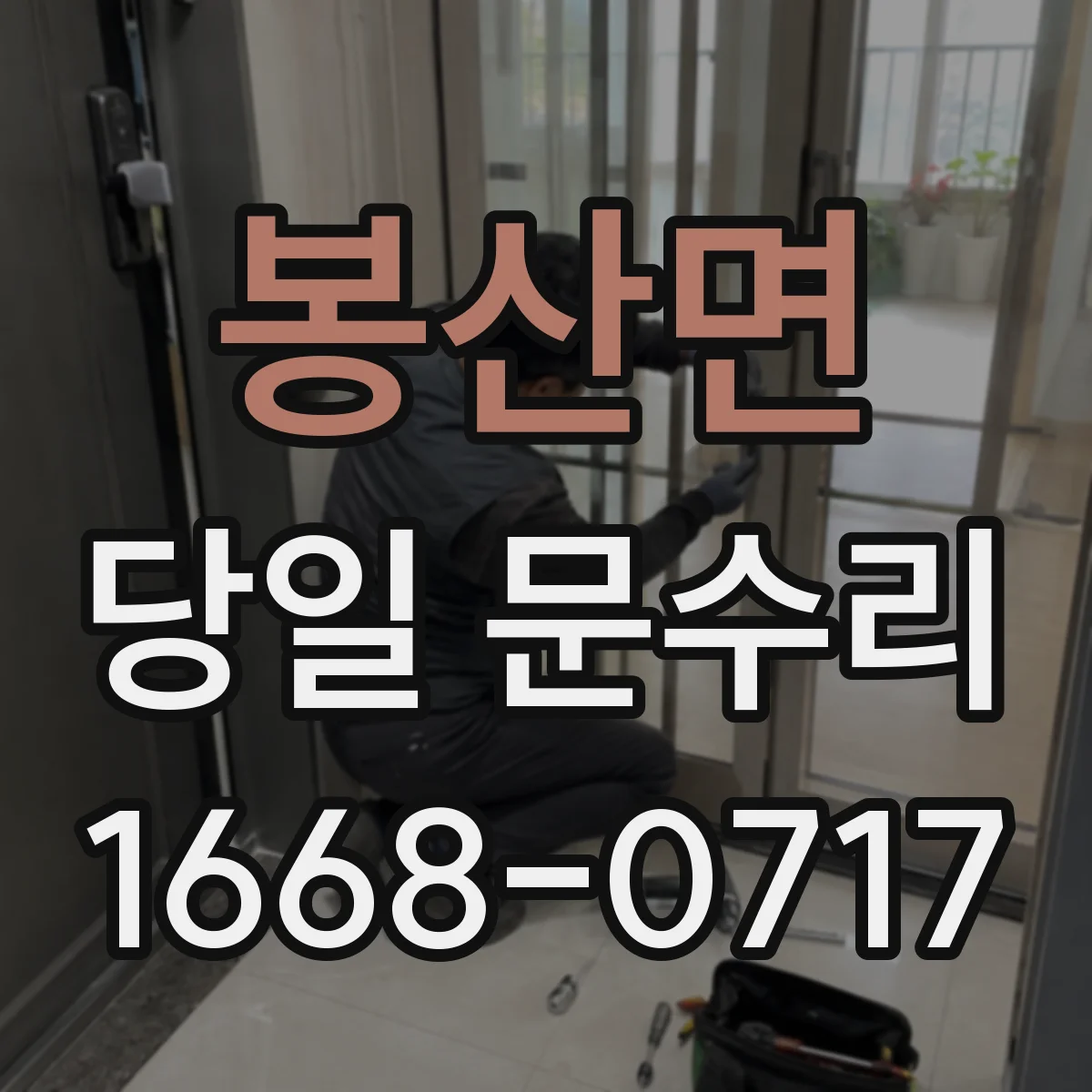 봉산면 당일 문수리