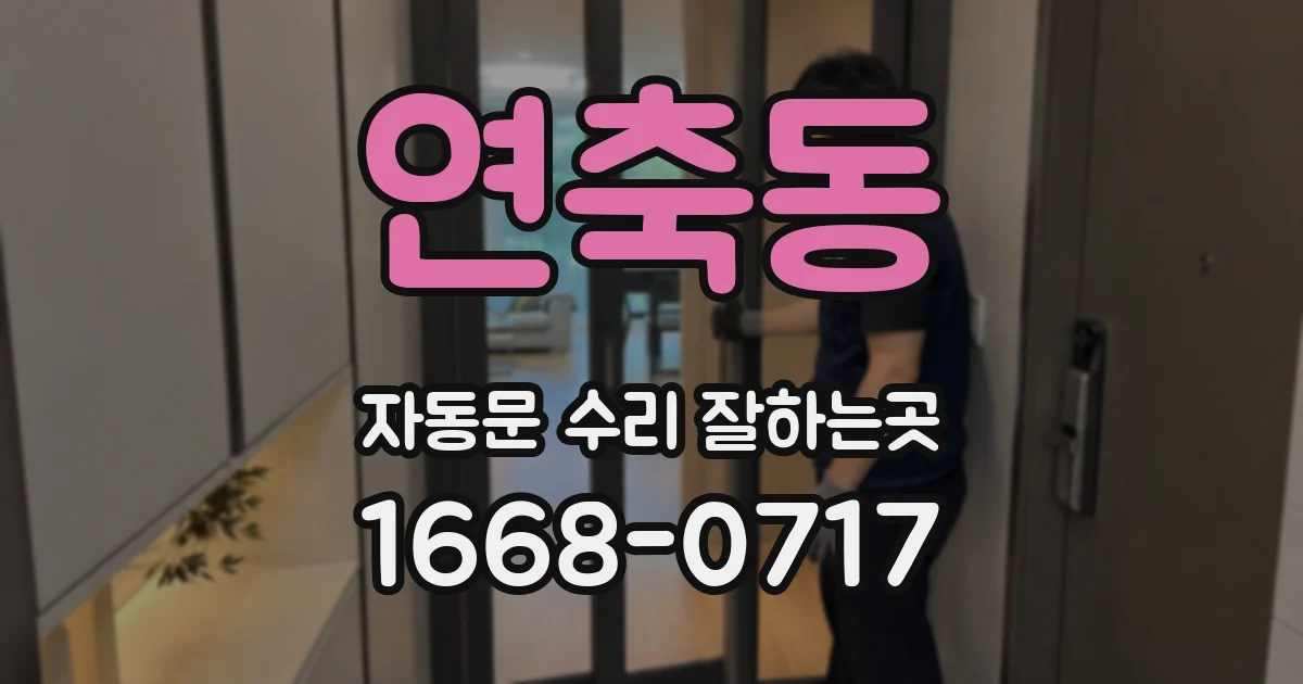 연축동 자동문 수리 잘하는곳