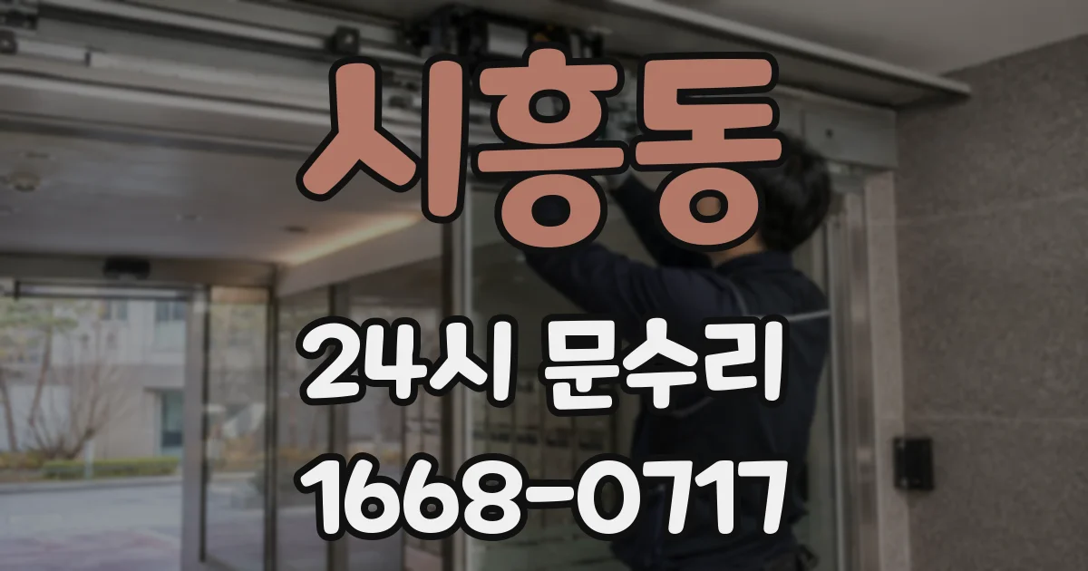 시흥동 24시 문수리