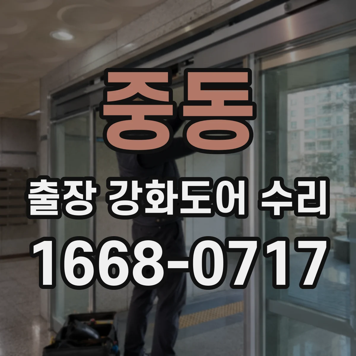 중동 출장 강화도어 수리
