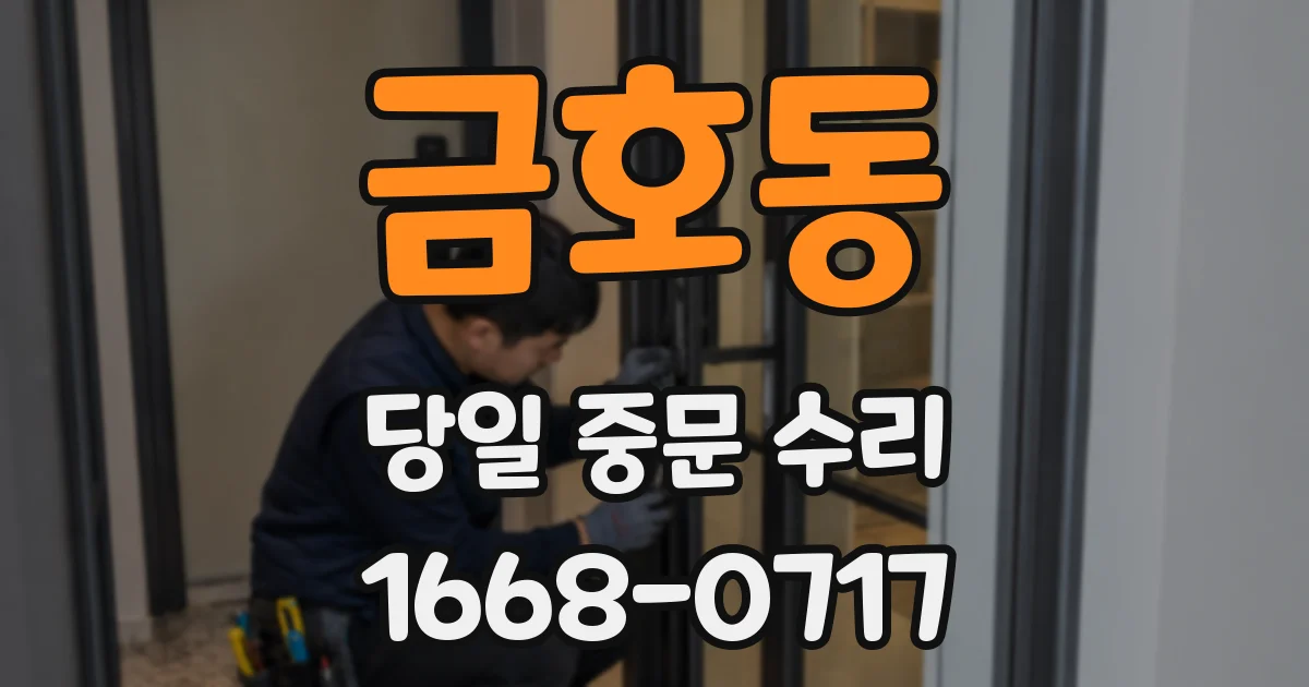 금호동 당일 중문 수리