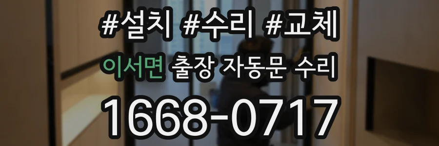 이서면 출장 자동문 수리