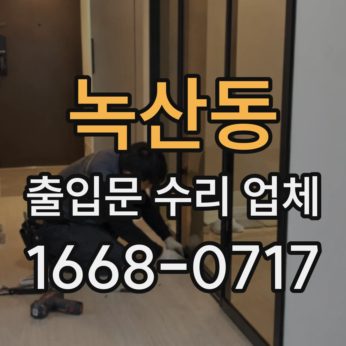 녹산동 출입문 수리 업체 방화·보안 기준 유지하며 부품 교체하기