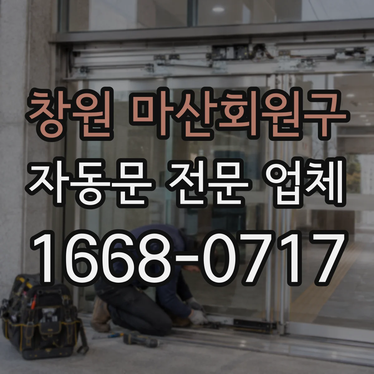 창원 마산회원구 자동문 전문 업체