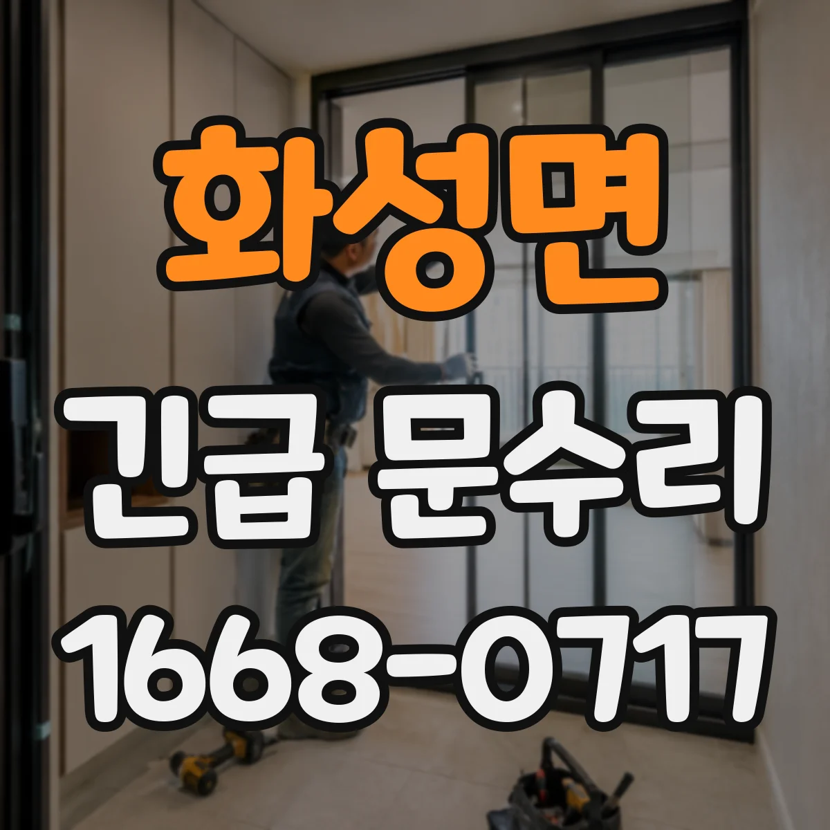 화성면 긴급 문수리