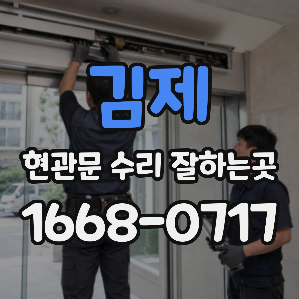 김제 현관문 수리 잘하는곳 급한 고장일수록 재고 확인이 먼저인 까닭