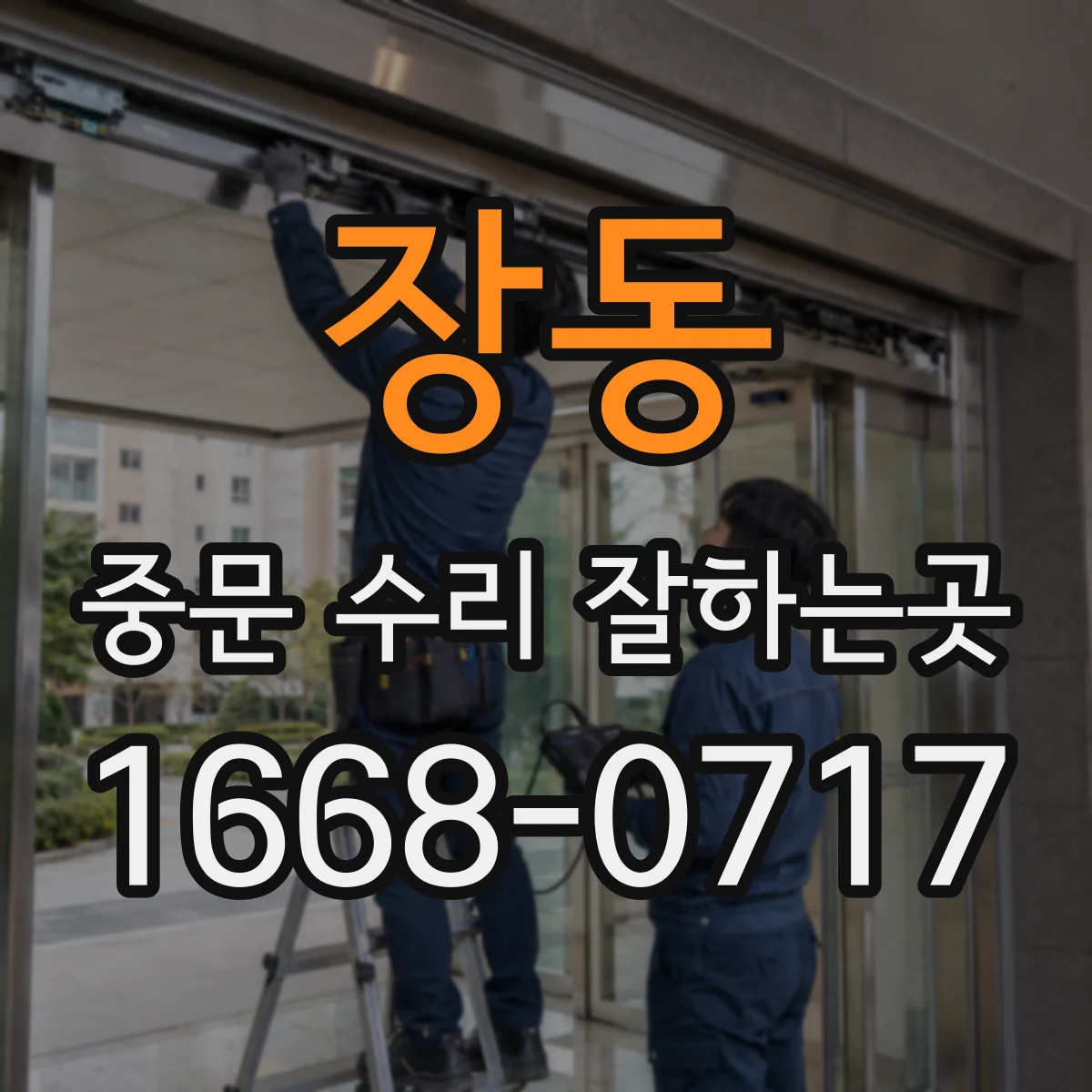 장동 중문 수리 잘하는곳