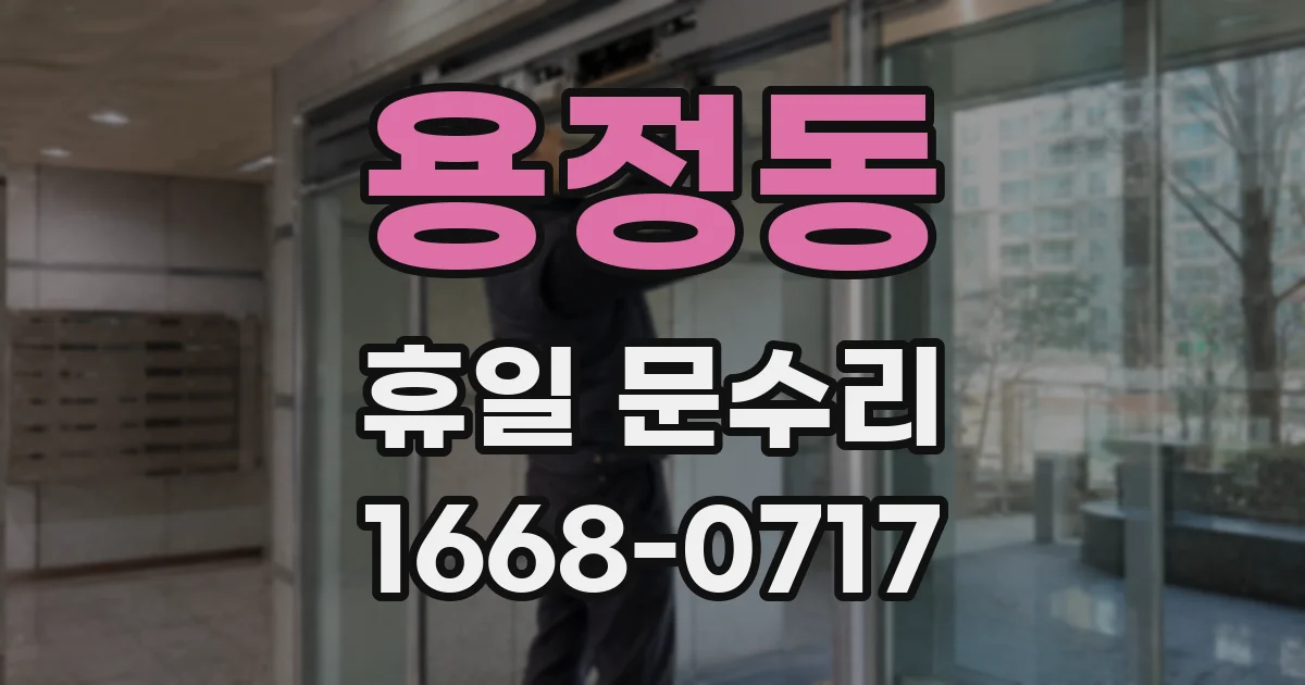 용정동 휴일 문수리