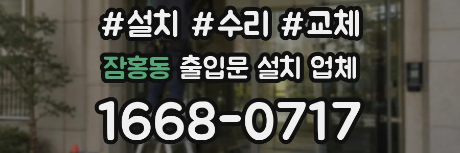 잠홍동 출입문 설치 업체