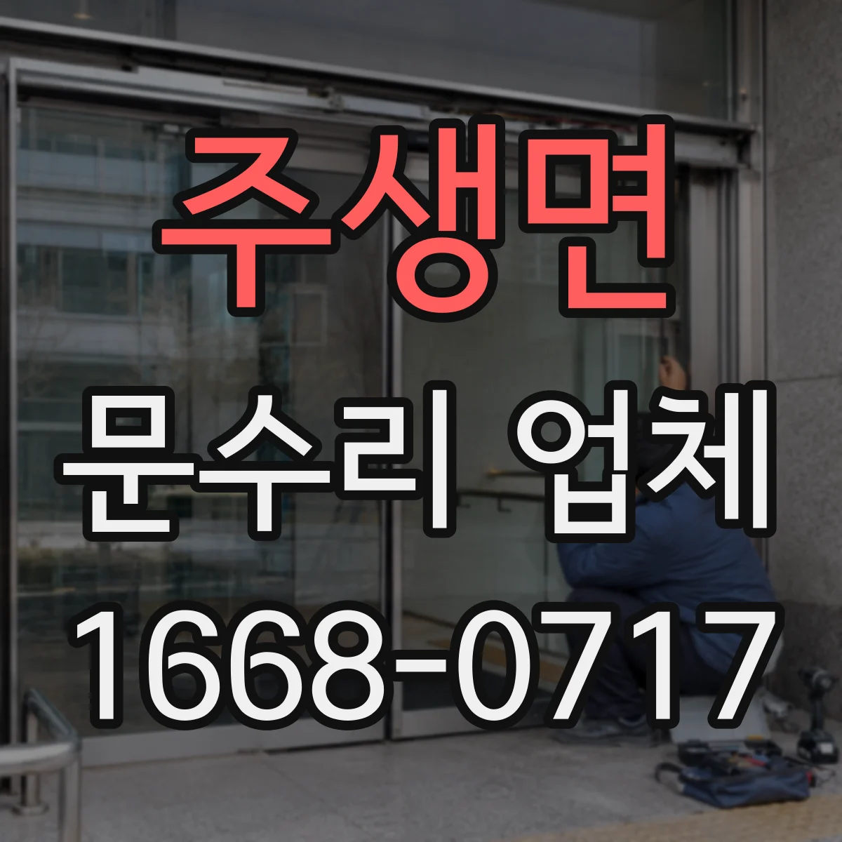 주생면 문수리 업체 출입문 감지기 인식이 불안정할 때 점검