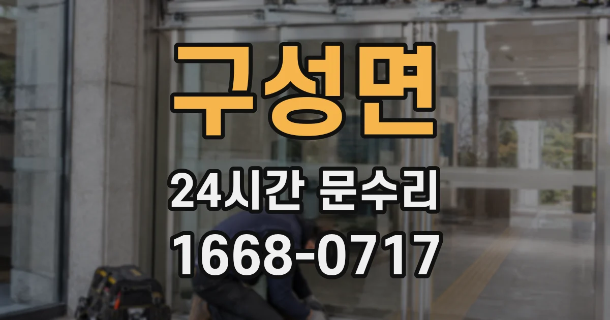 구성면 24시간 문수리