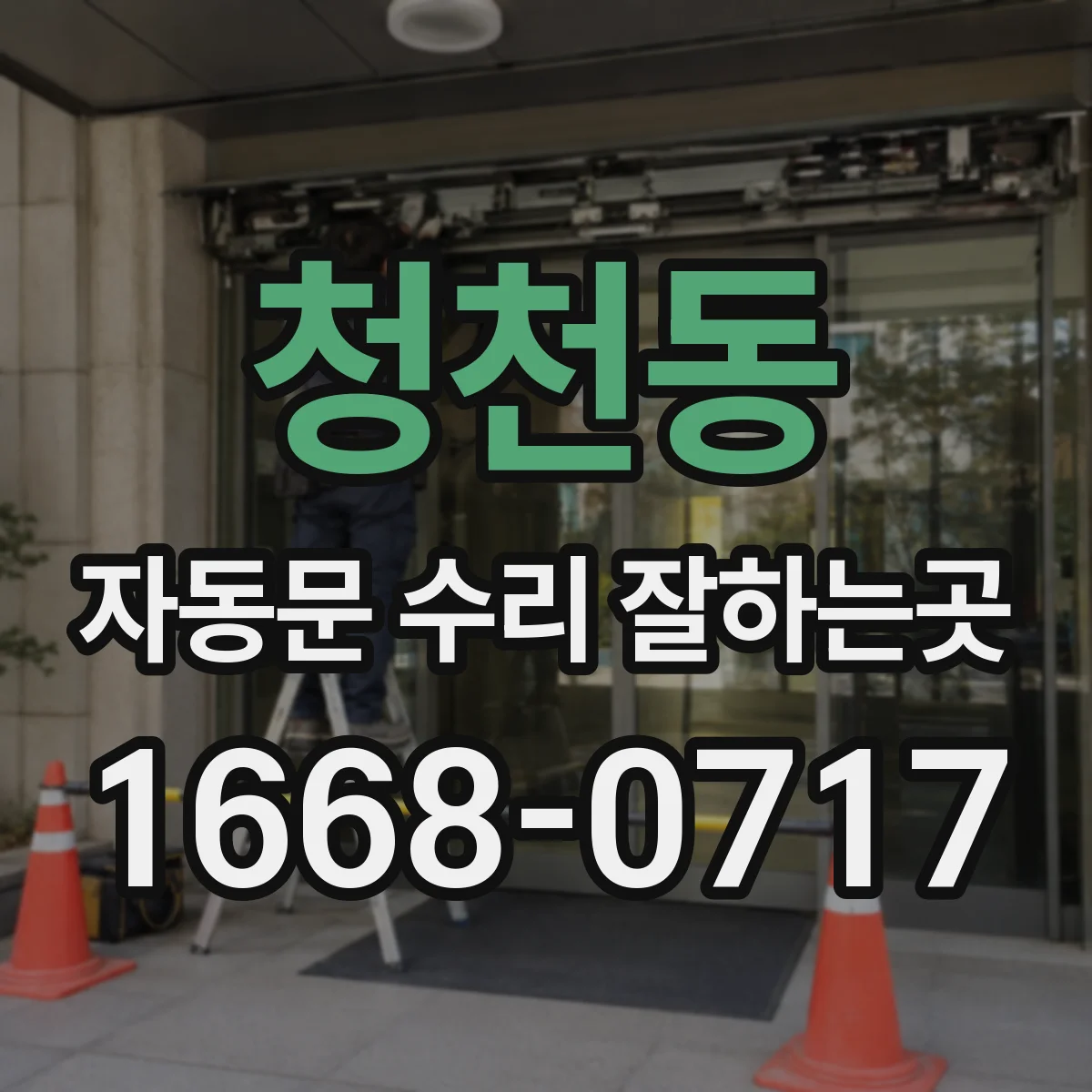 청천동 자동문 수리 잘하는곳