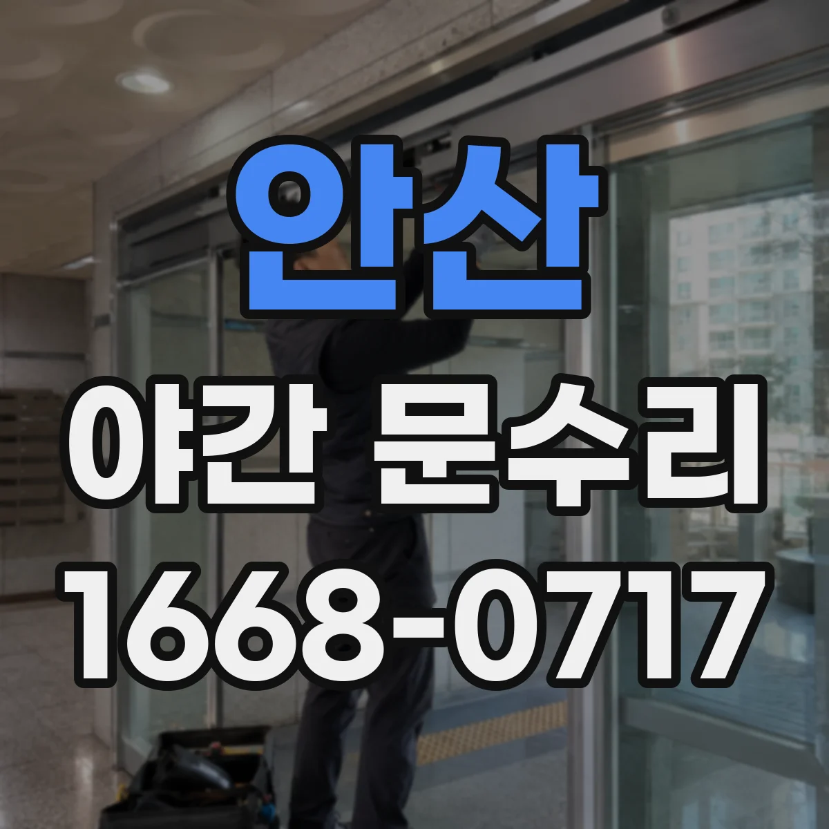 안산 야간 문수리 도어락 키 인식이 안 될 때 재설정 방법