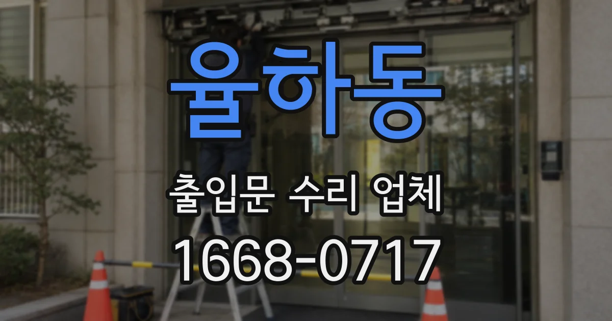 율하동 출입문 수리 업체