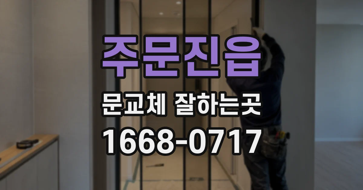 주문진읍 문교체 잘하는곳