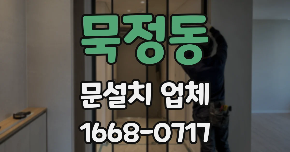묵정동 문설치 업체