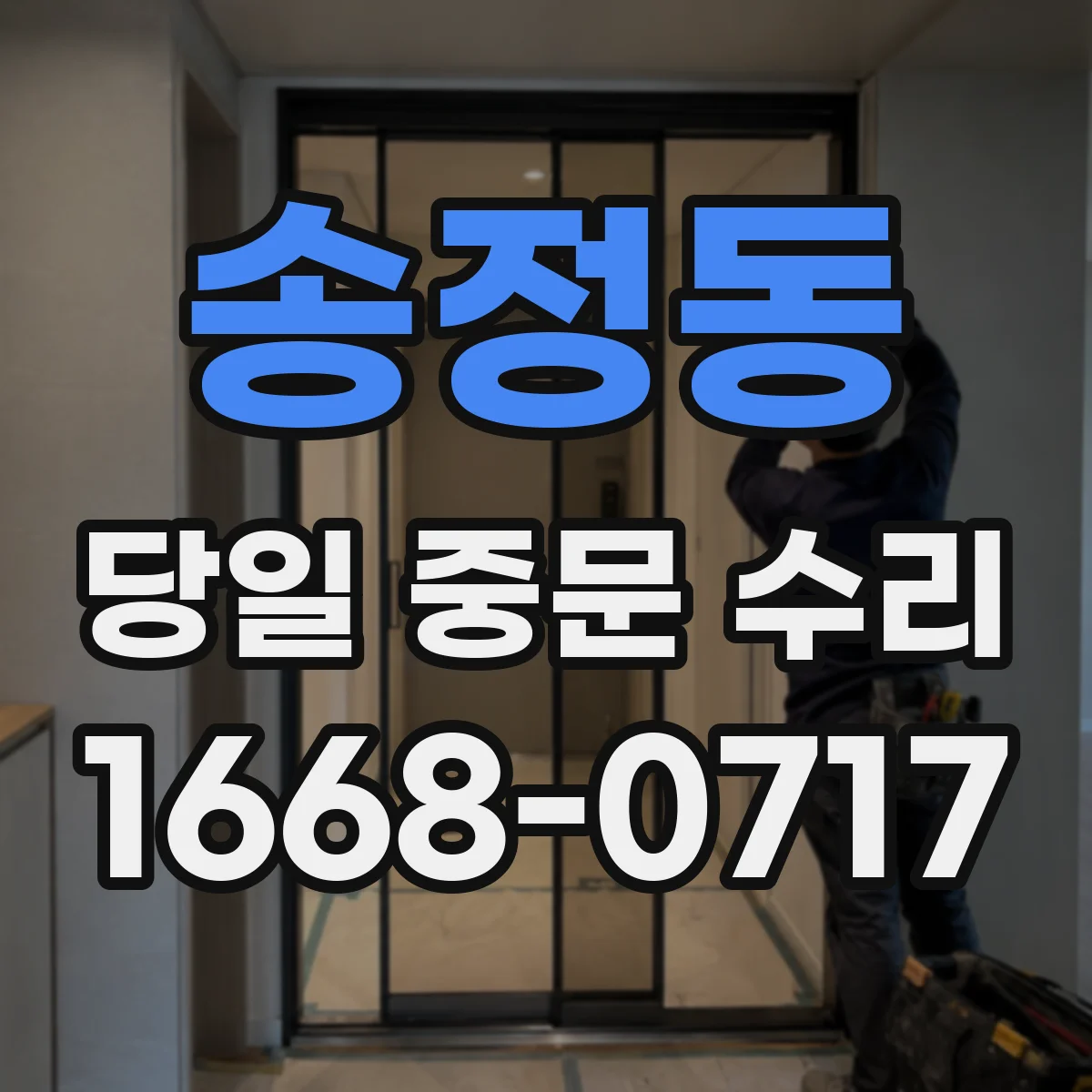 송정동 당일 중문 수리