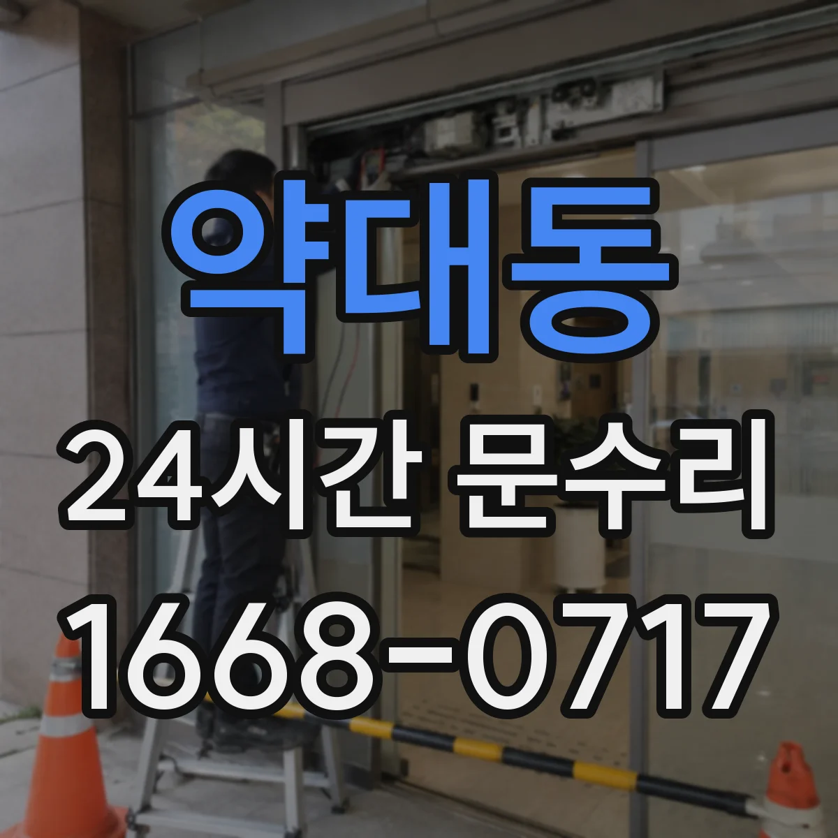 약대동 24시간 문수리