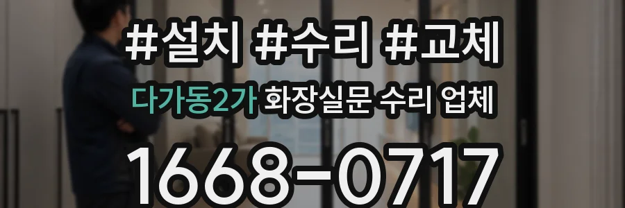 다가동2가 화장실문 수리 업체