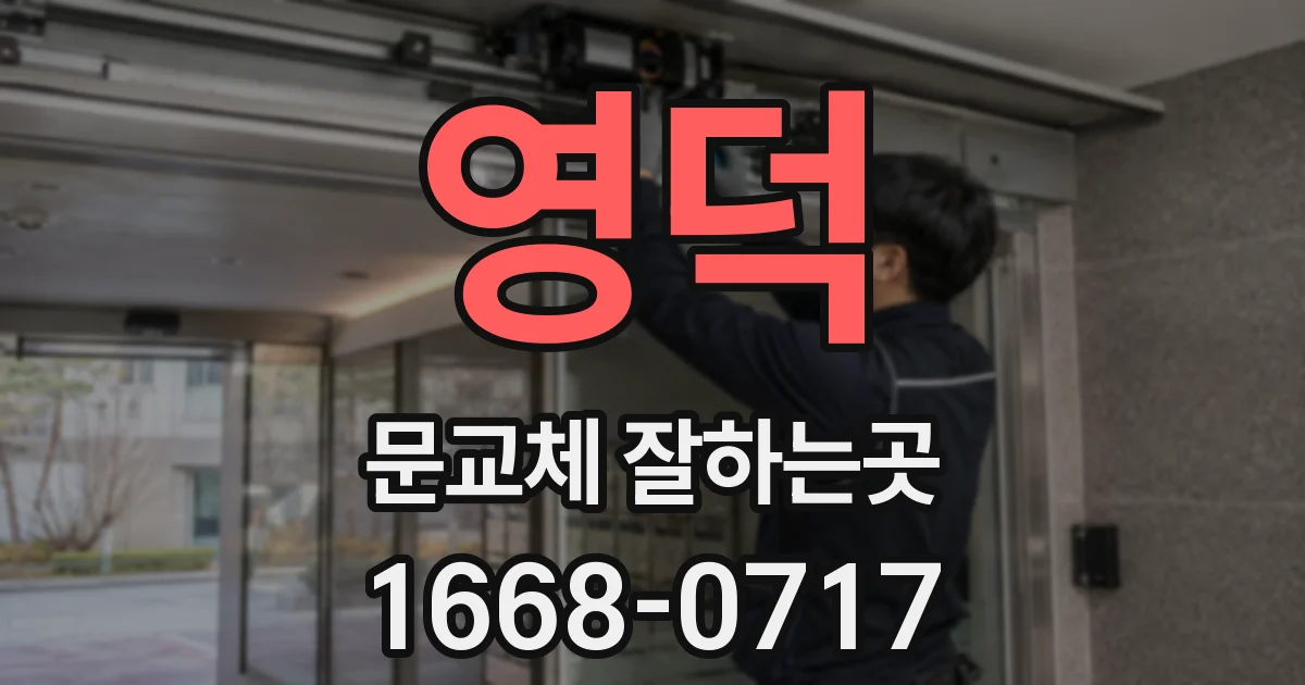 영덕 문교체 잘하는곳