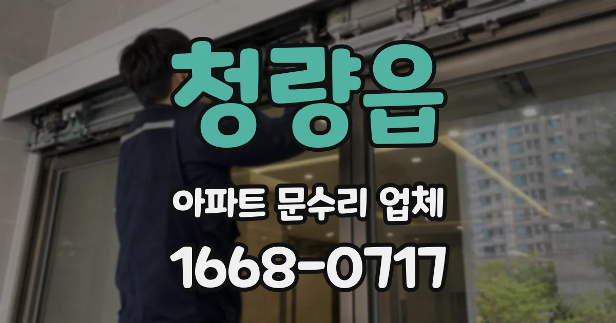 청량읍 아파트 문수리 업체
