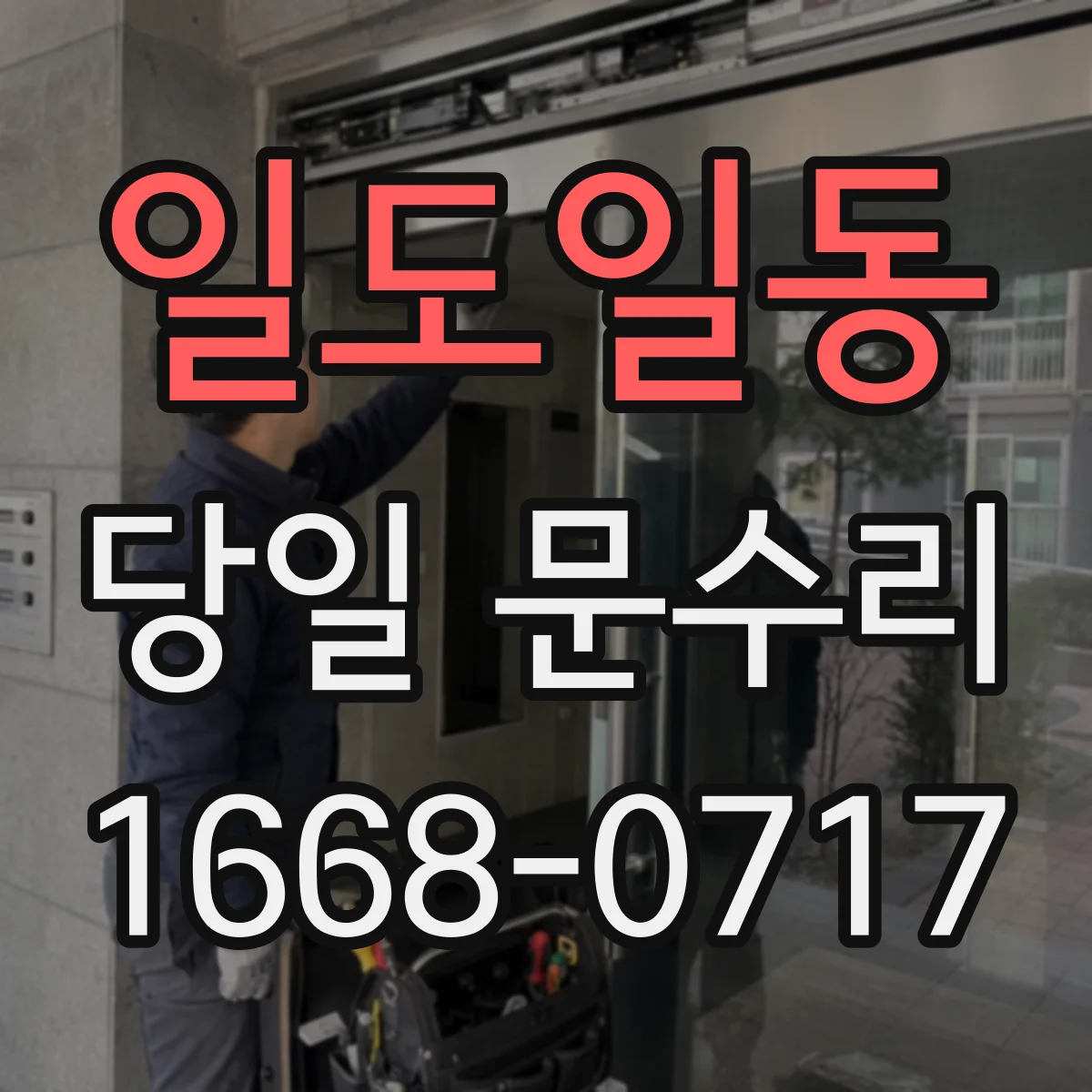 일도일동 당일 문수리