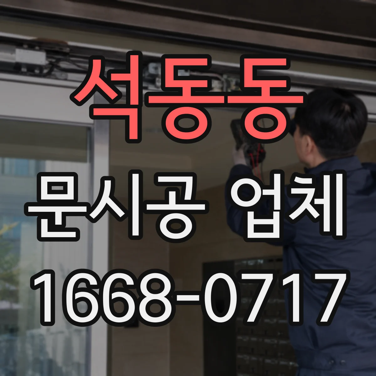 석동동 문시공 업체
