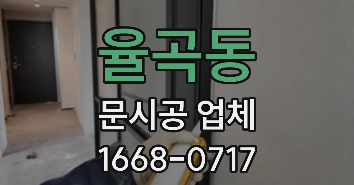 율곡동 문시공 업체
