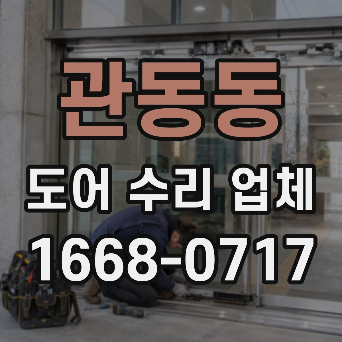 관동동 도어 수리 업체