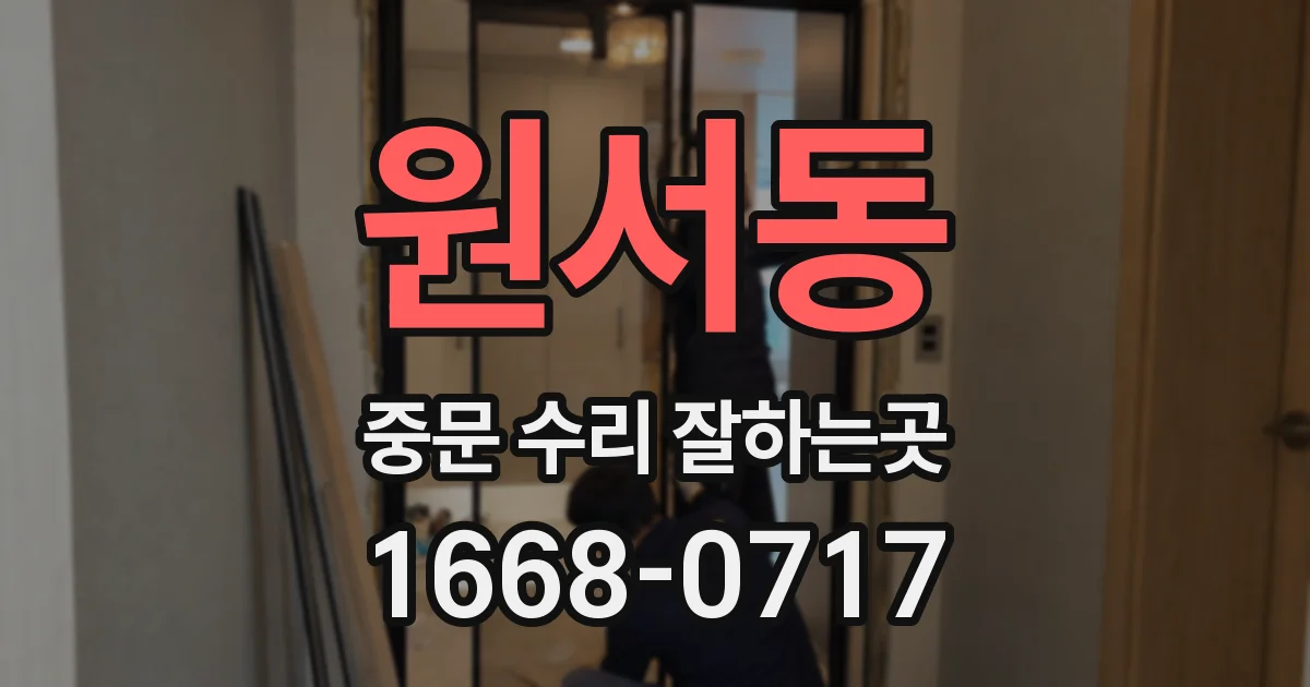 원서동 중문 수리 잘하는곳