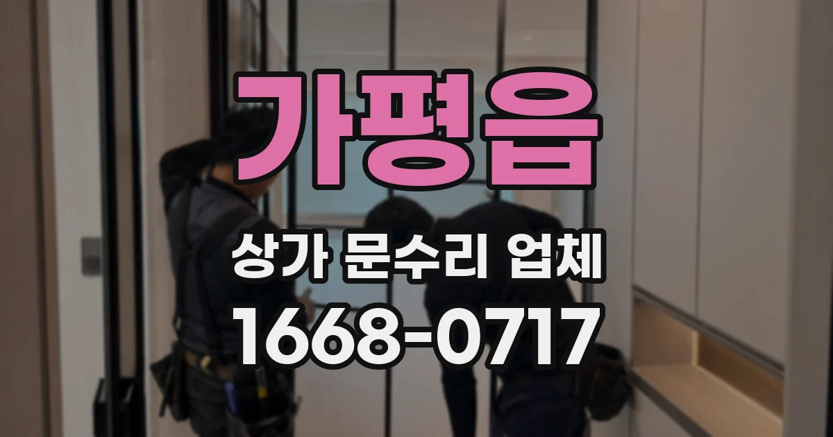 가평읍 상가 문수리 업체