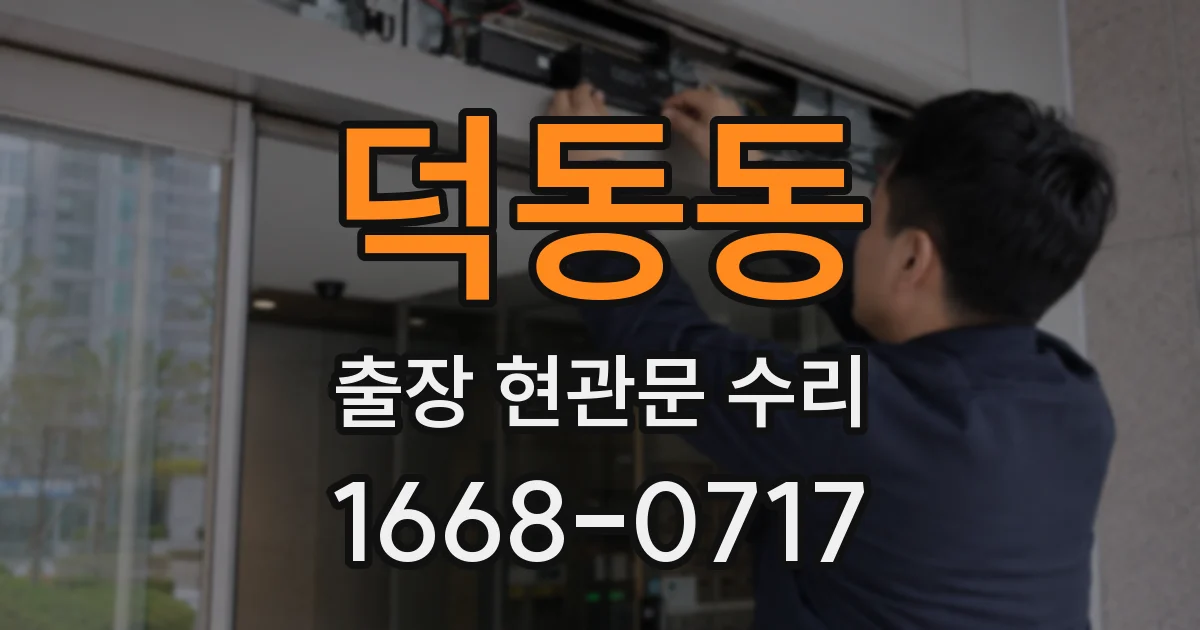덕동동 출장 현관문 수리