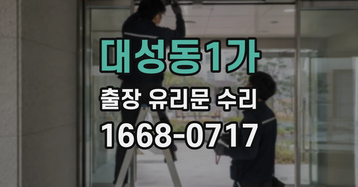 대성동1가 출장 유리문 수리