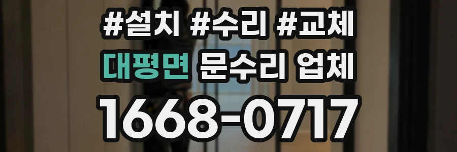 대평면 문수리 업체