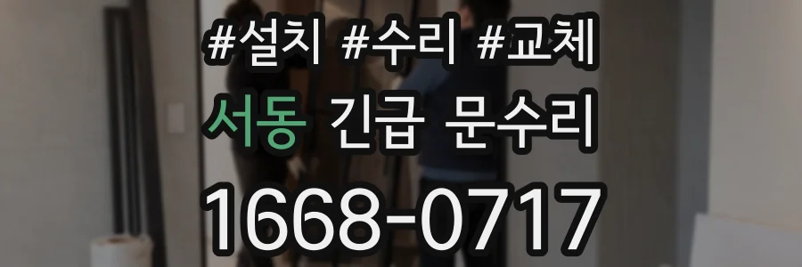 서동 긴급 문수리