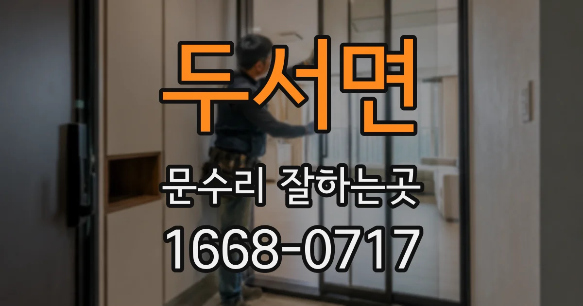 두서면 문수리 잘하는곳
